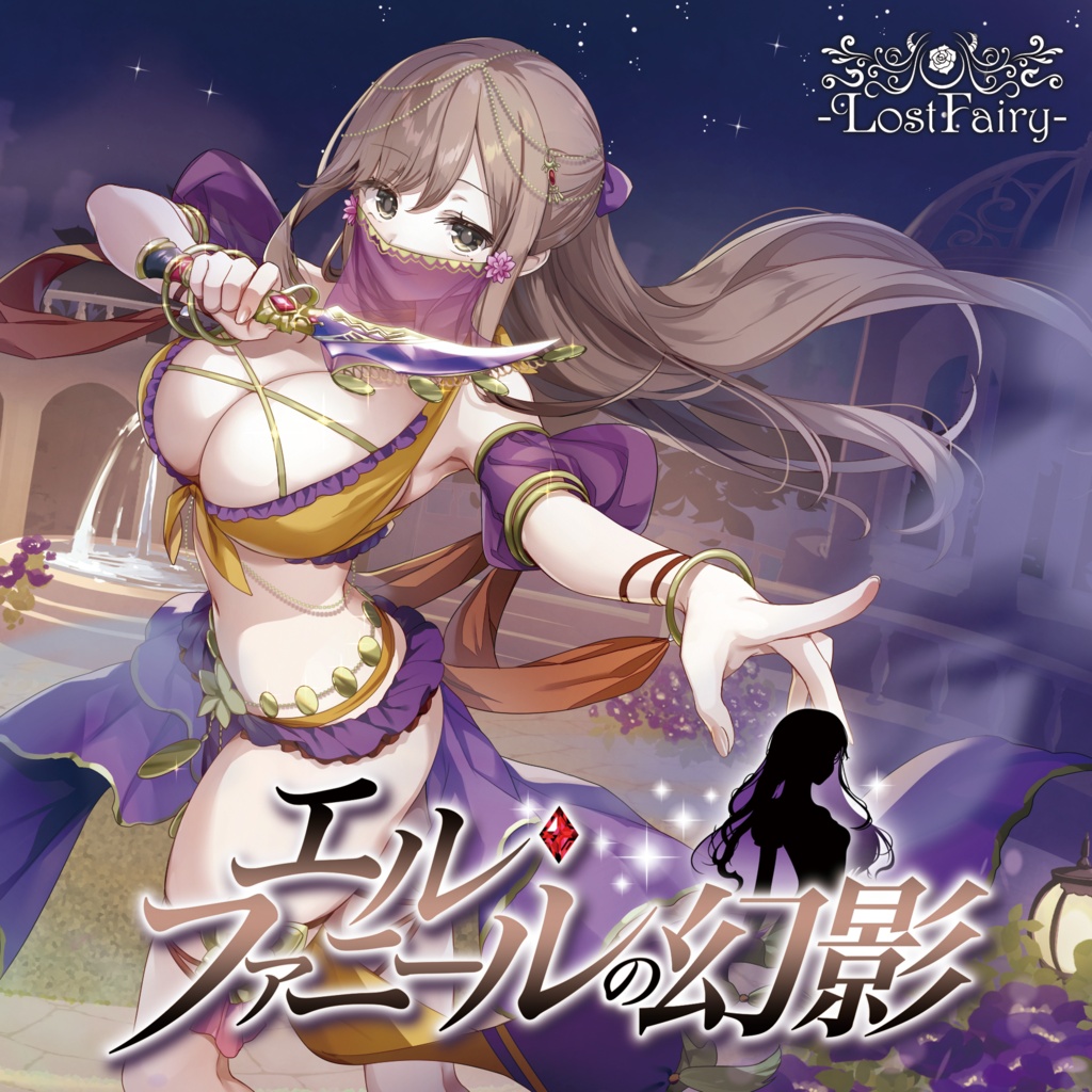 エル・ファニールの幻影