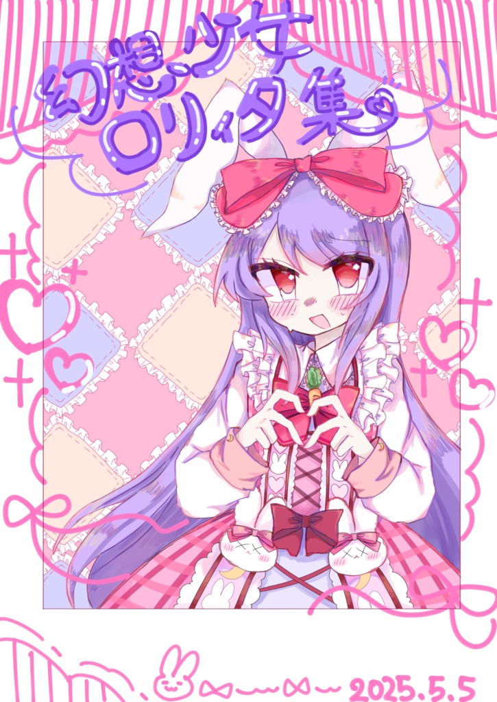 幻想少女ロリィタ集
