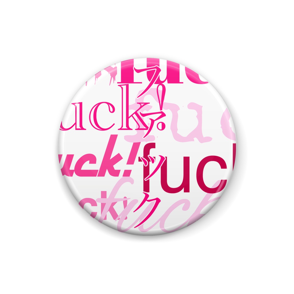 Fack!缶バッチ