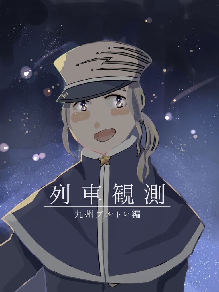 列車観測　九州ブルトレ編