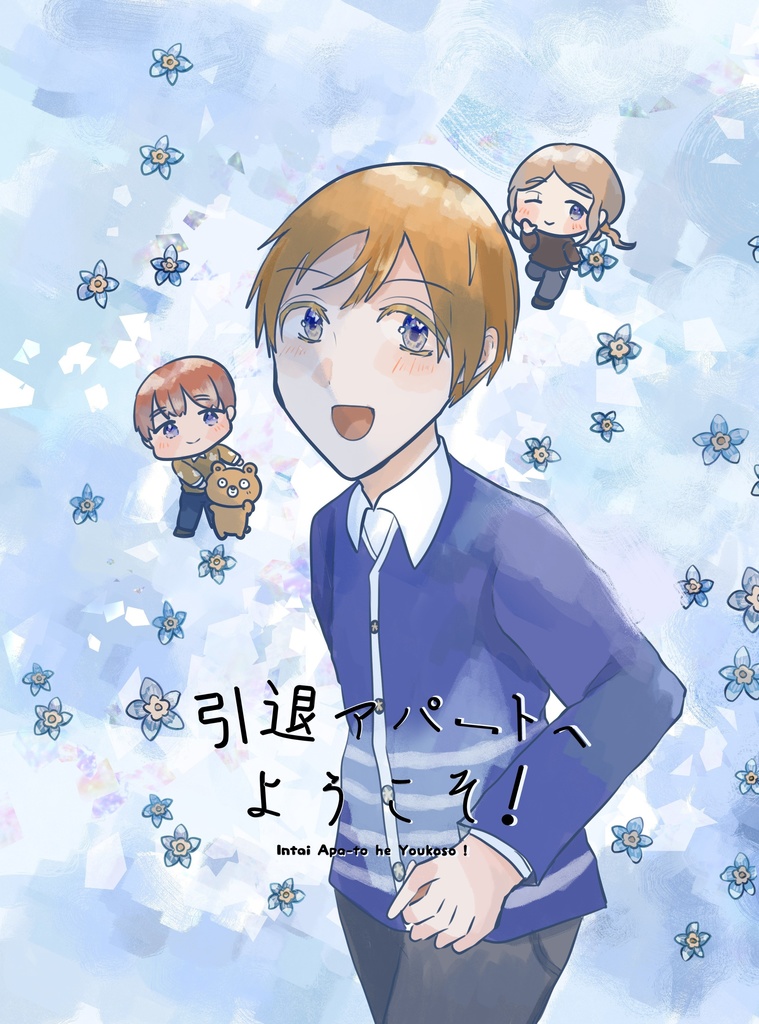 引退アパートへようこそ！