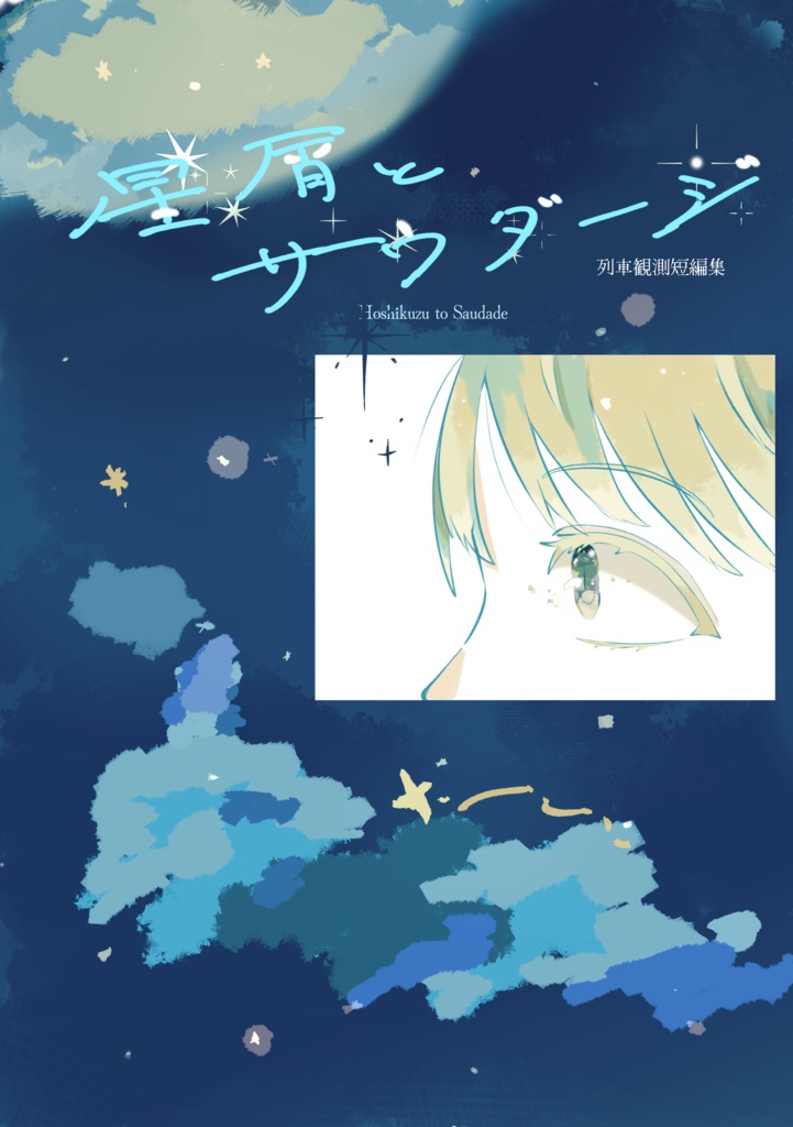 【紙の本】星屑とサウダージ