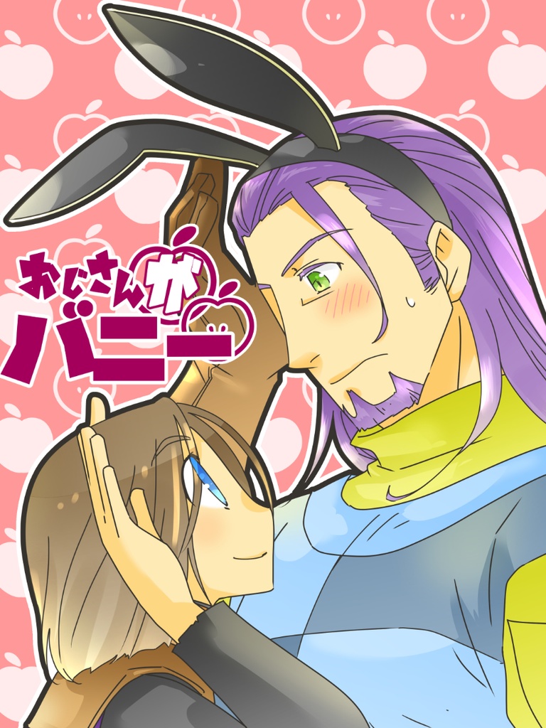 おじさんがバニー（表紙に傷あり