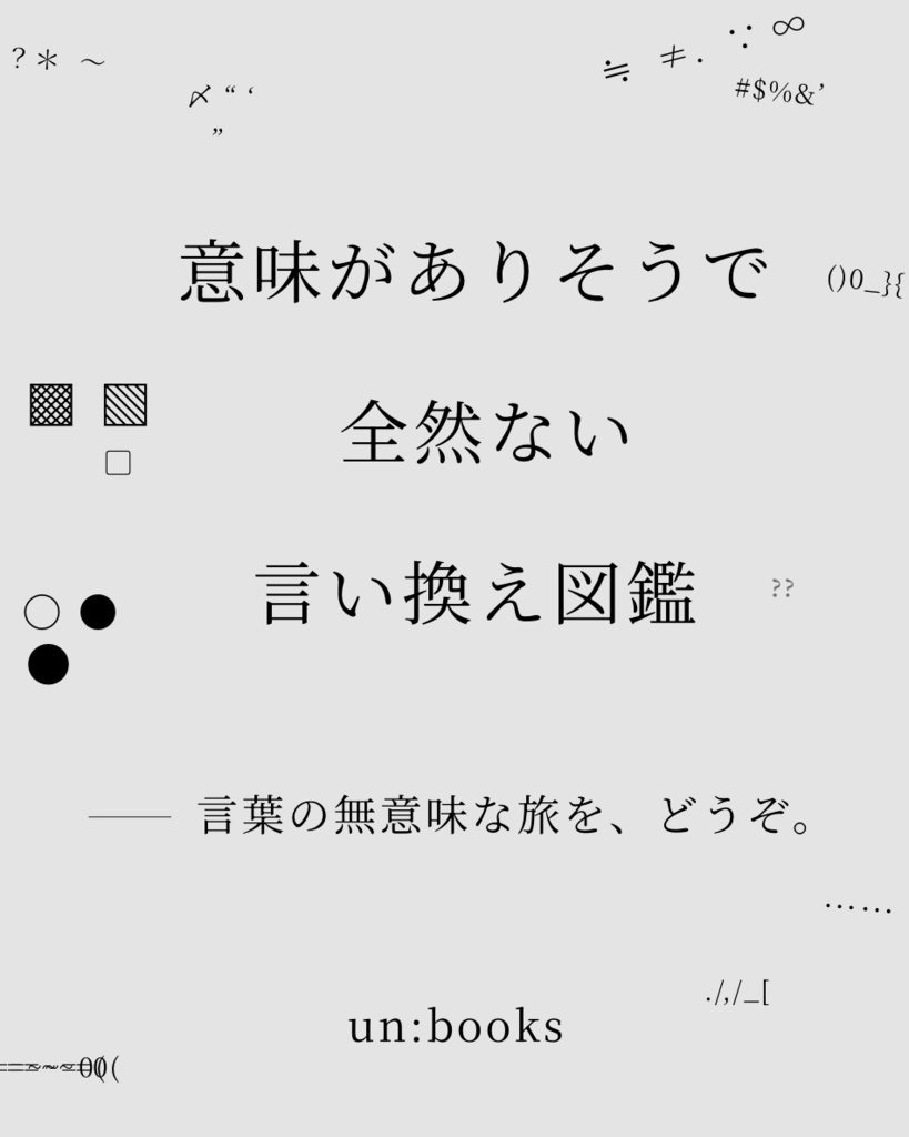  『 意味がありそうで全然ない言い換え図鑑  ── 言葉の無意味な旅を、どうぞ。』