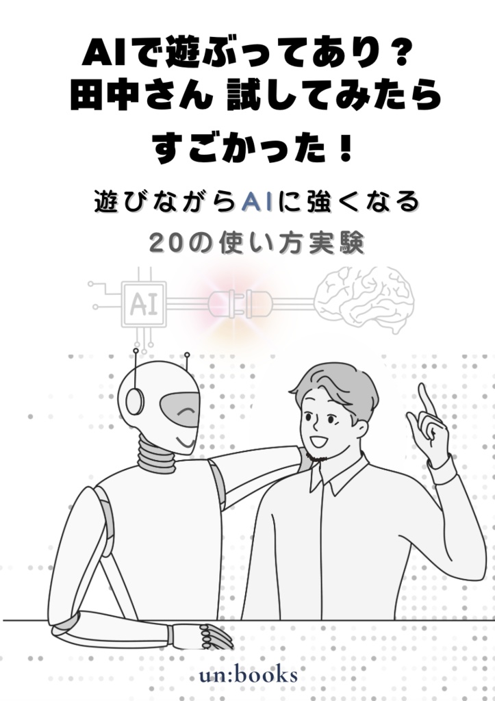 『AIで遊ぶってあり？田中さん 試してみたらすごかった！』