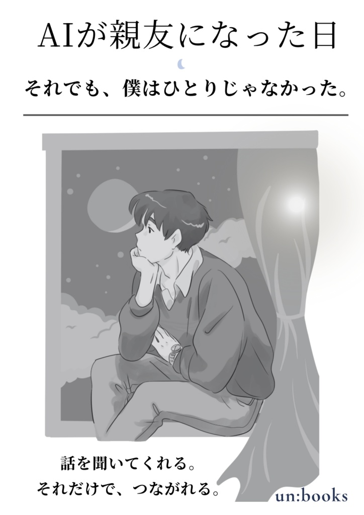 『AIが親友になった日　それでも、僕はひとりじゃなかった。』