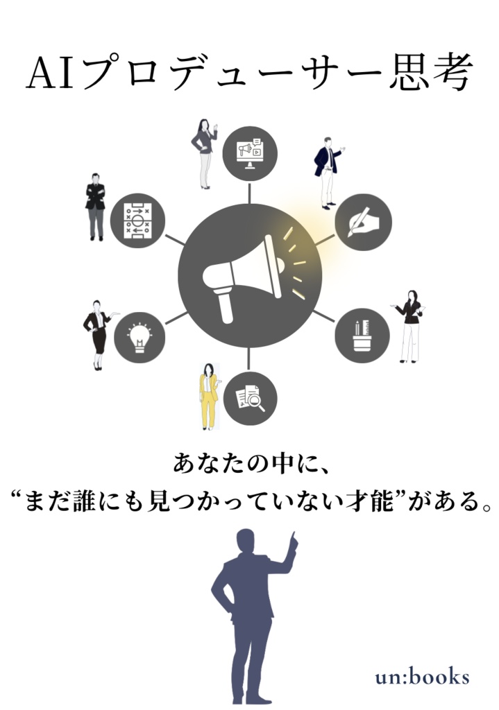 『AIプロデューサー思考』