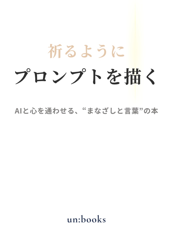 『祈るようにプロンプトを描く』