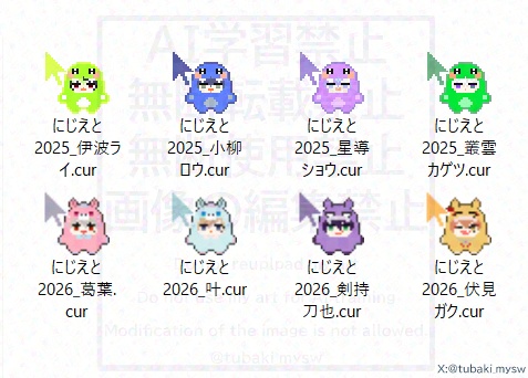 にじえと_マウスポインタ(2025-2026)