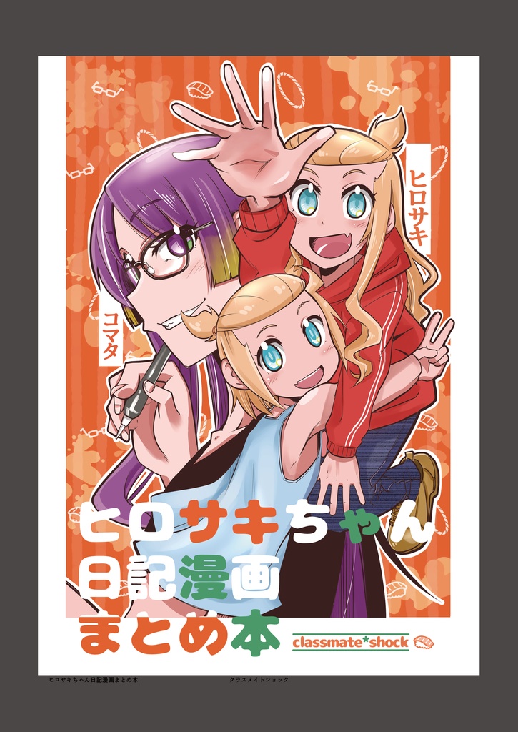 ヒロサキちゃん日記漫画まとめ本