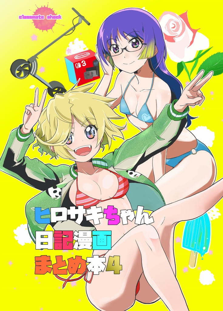 ヒロサキちゃん日記漫画まとめ本4