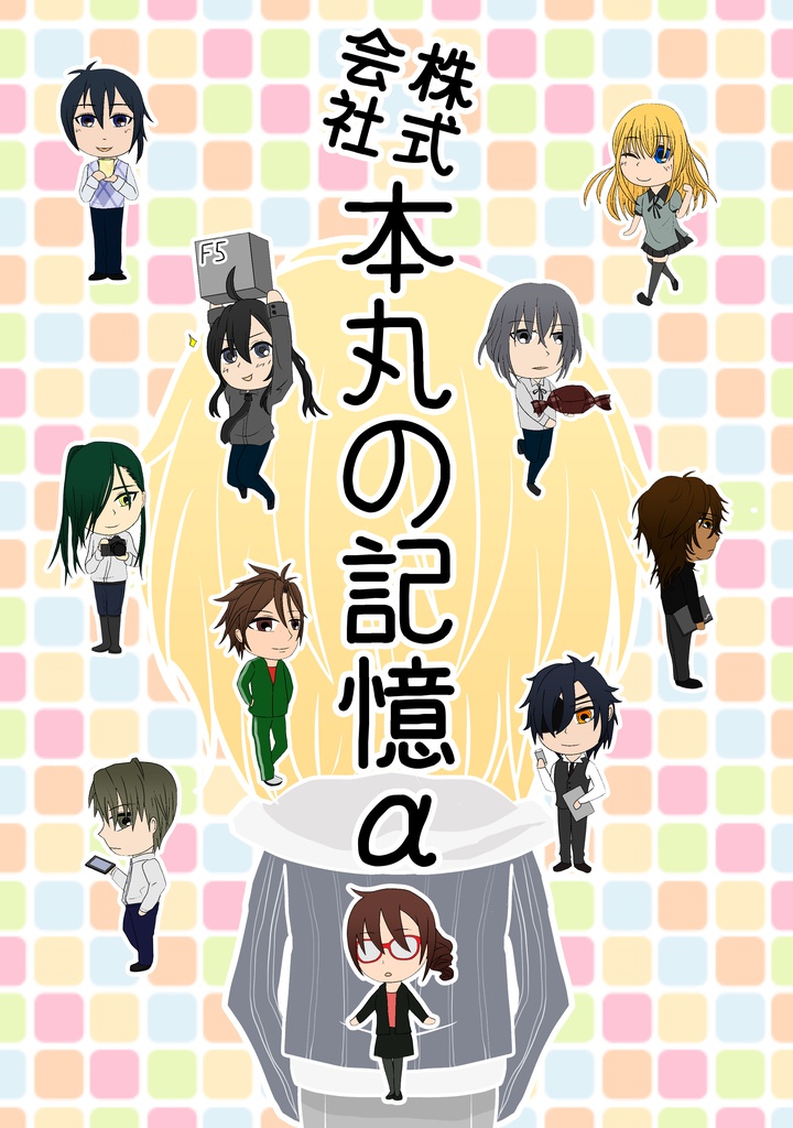 株式会社本丸の記憶α