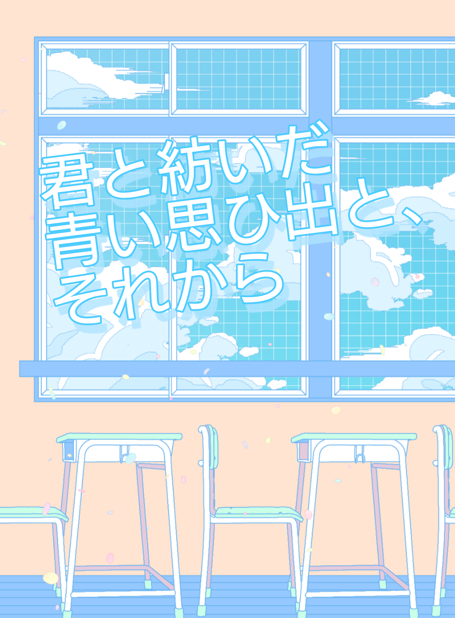 【MHA ジニエジ】君と紡いだ青い思ひ出と、...