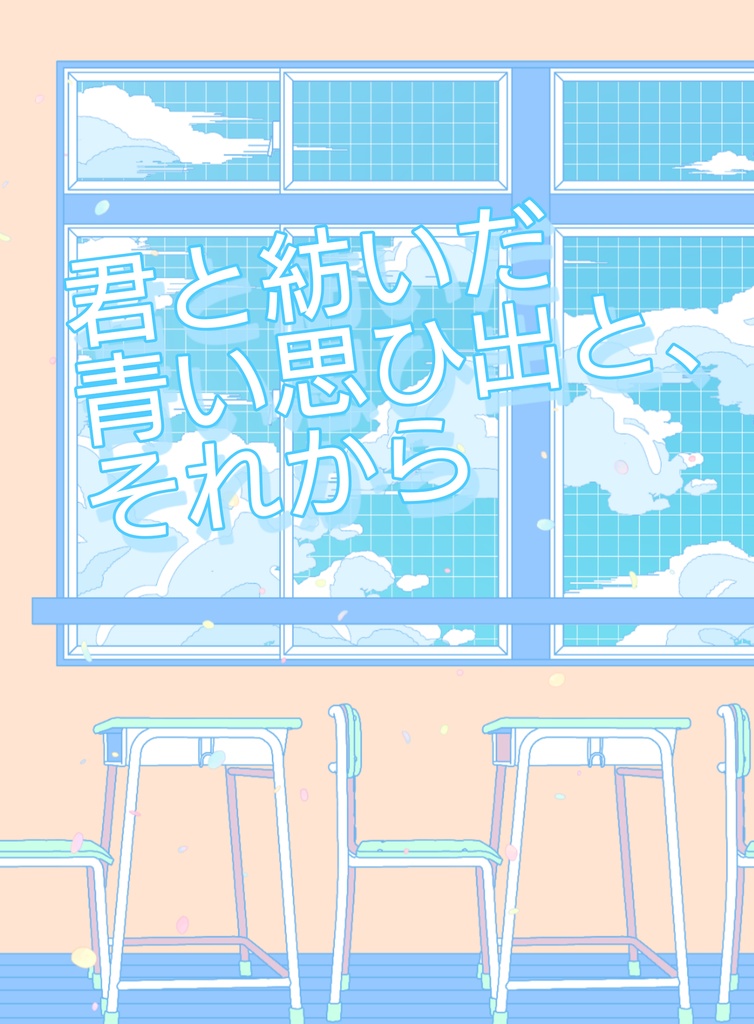 【MHA ジニエジ】君と紡いだ青い思ひ出と、それから