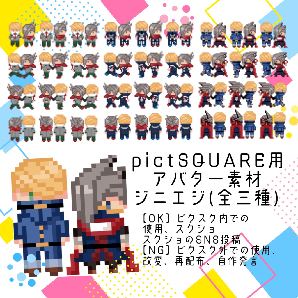 【ピクスク用】ジニエジ手繋ぎアバター