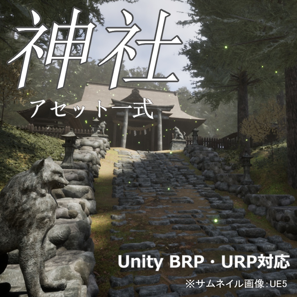 【3Dモデルセット】神社のアセット一式　Unityパッケージ付き