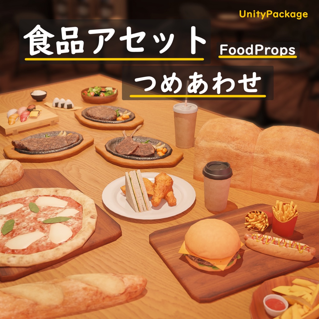 【無料3Dモデル】食品アセット 詰め合わせ　UnityPackage付き