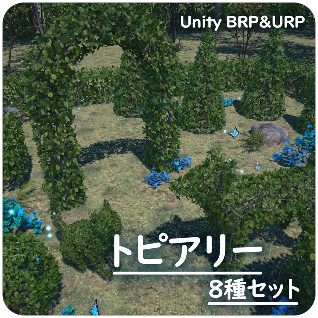 【Unity用3Dモデルセット】トピアリー 8種セット