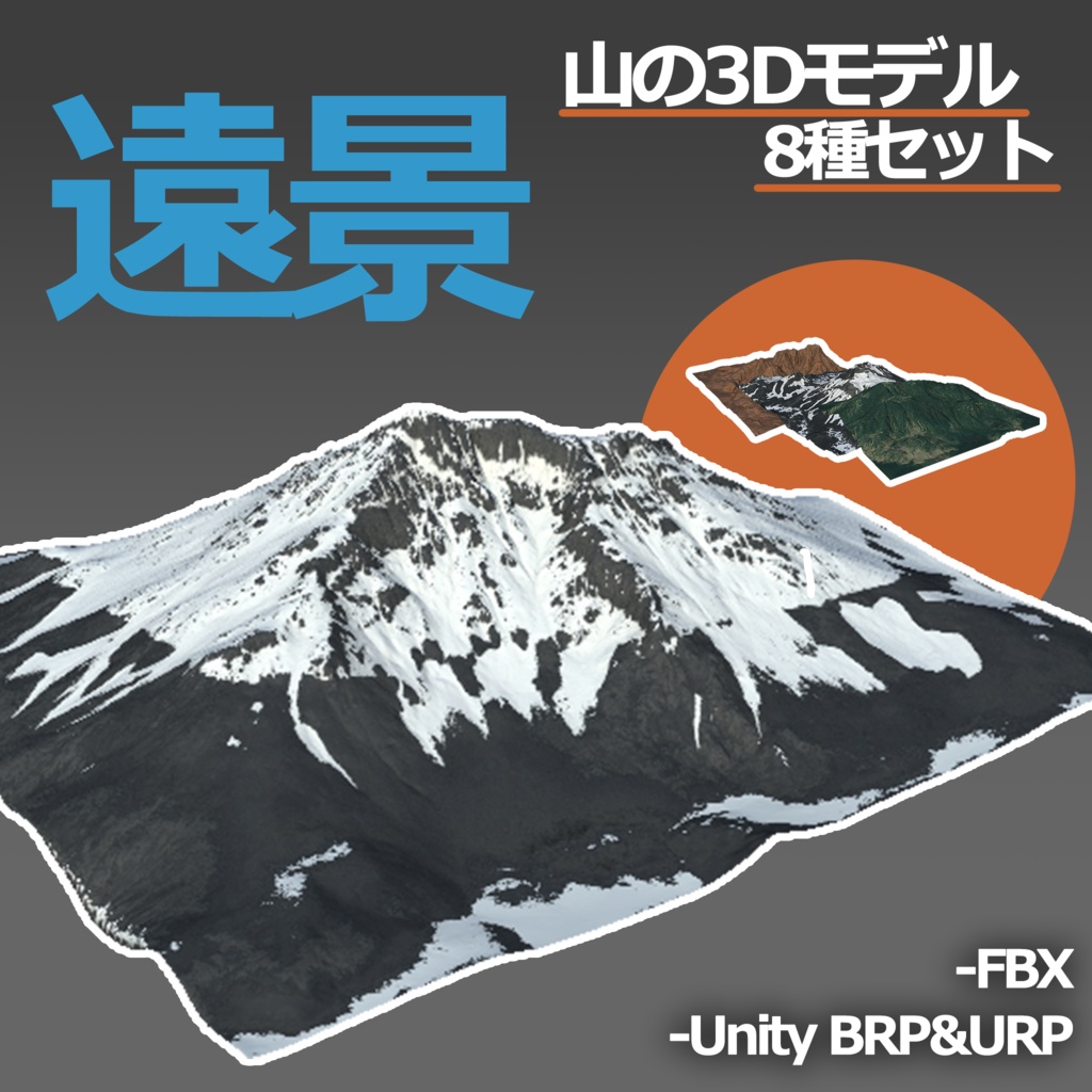 【無料3Dモデル】遠景用の山 8種セット