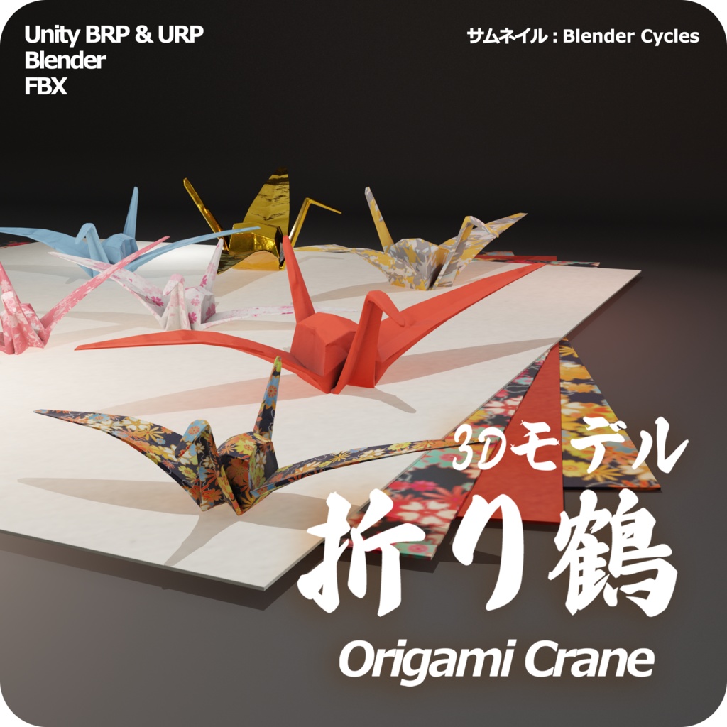【3Dモデル】折り鶴 Unitypackage付き