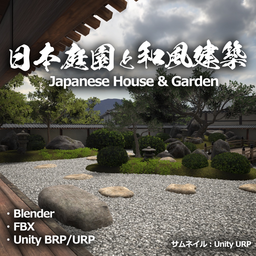 【3D環境アセット】日本庭園と和風建築 UnityPackage付き