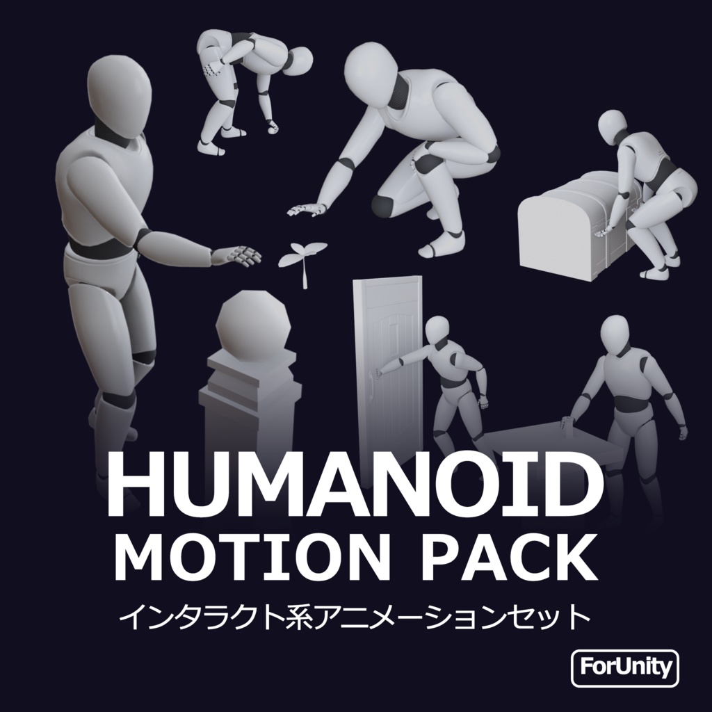 【無料3Dモーション】Humanoid準拠 インタラクト系アニメーション
