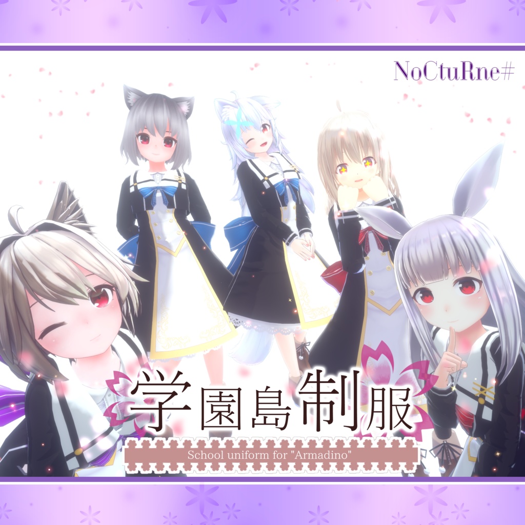アバター向け衣装「学園島制服」