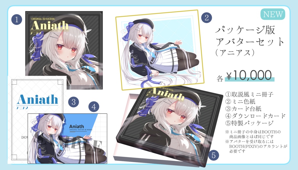 パッケージ版アバターセット(アニアス)