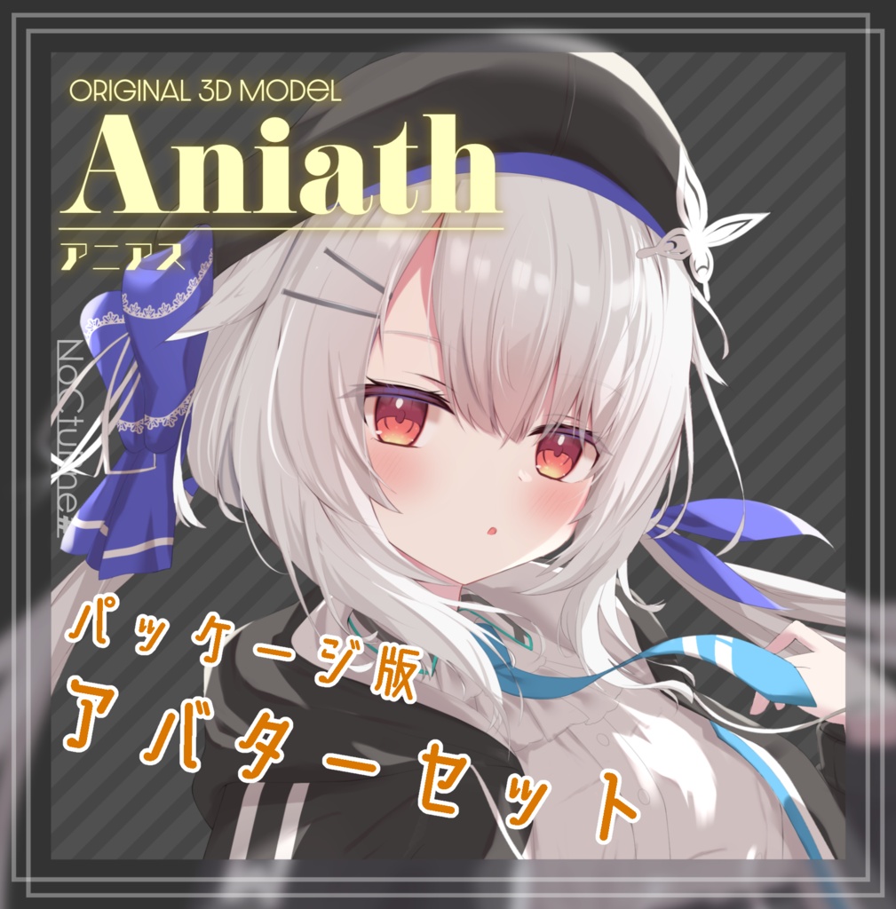 パッケージ版アバターセット（アニアス）