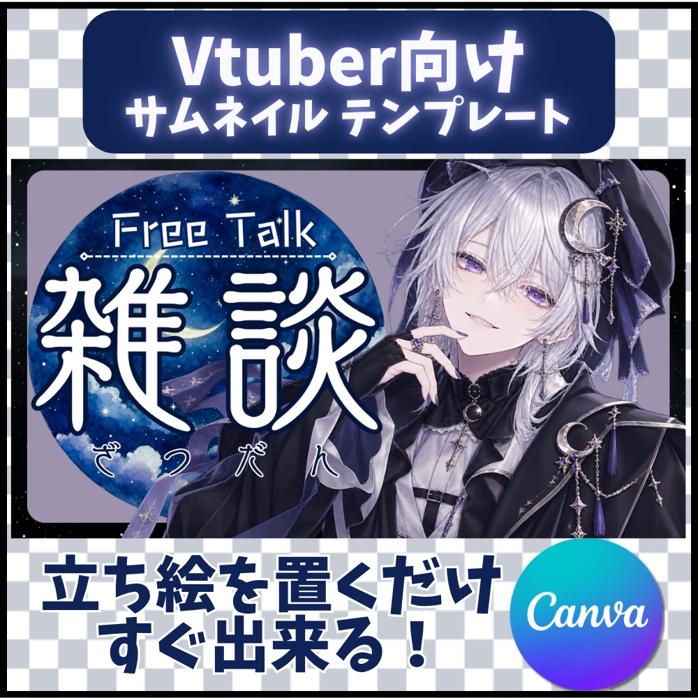 【雑談配信】Canvaサムネイルテンプレート【Vtuber向け】