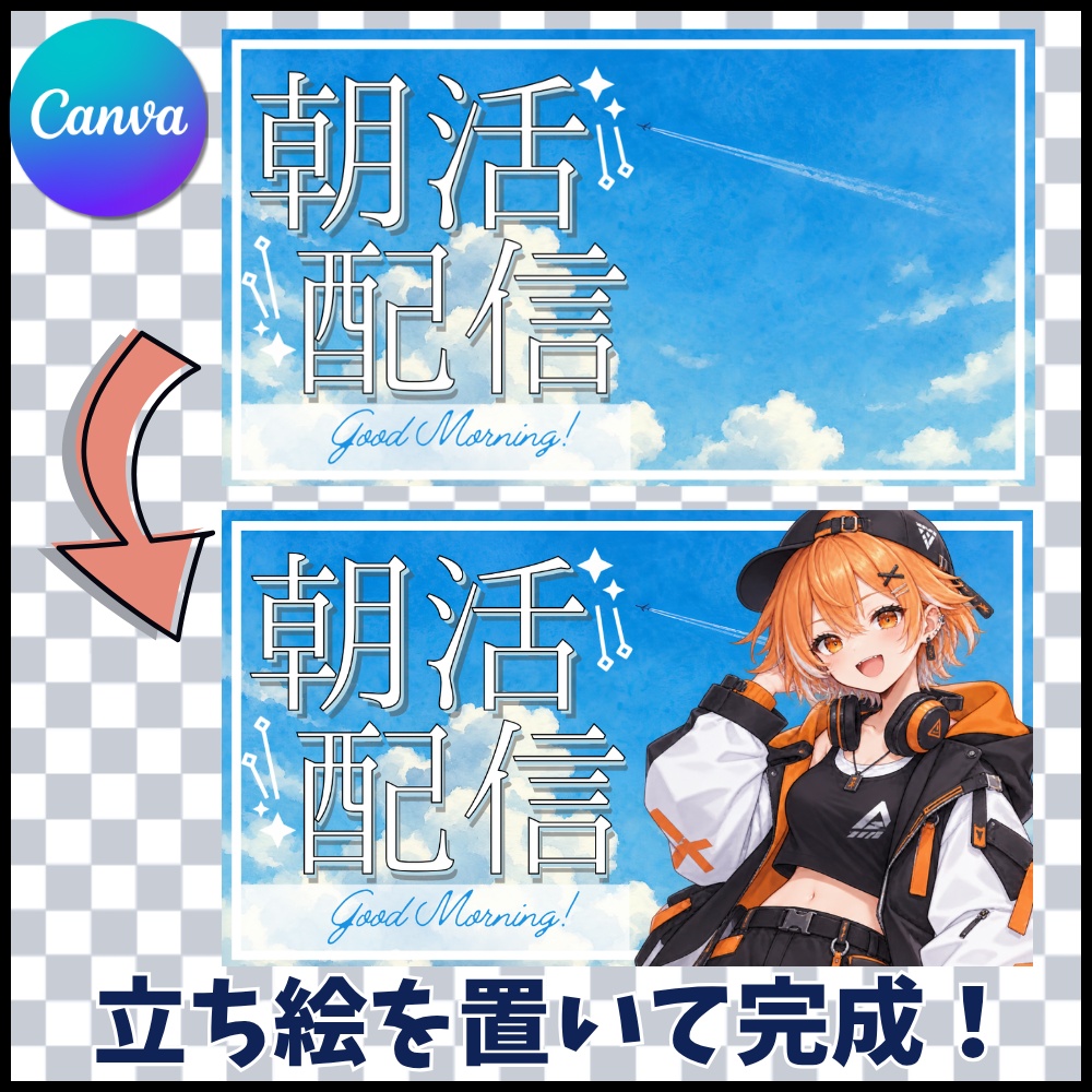 【朝活配信】Canvaサムネイルテンプレート【Vtuber向け】