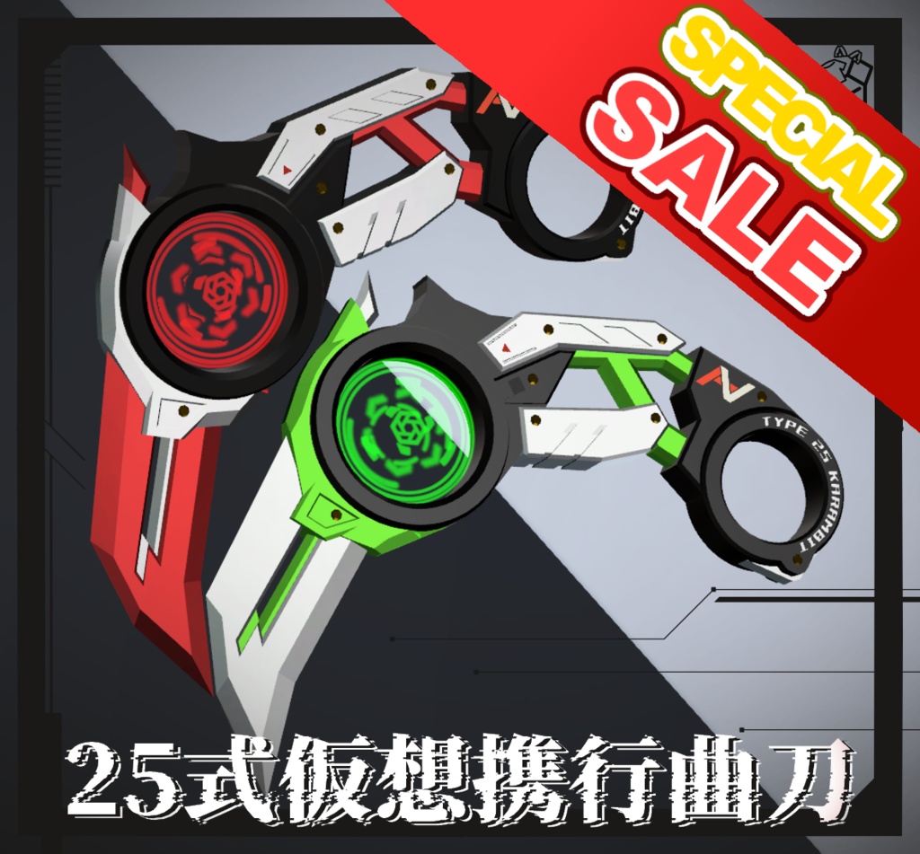 【33.3%OFF!】25式仮想携行曲刀【MA対応・専用アニメーション有り】