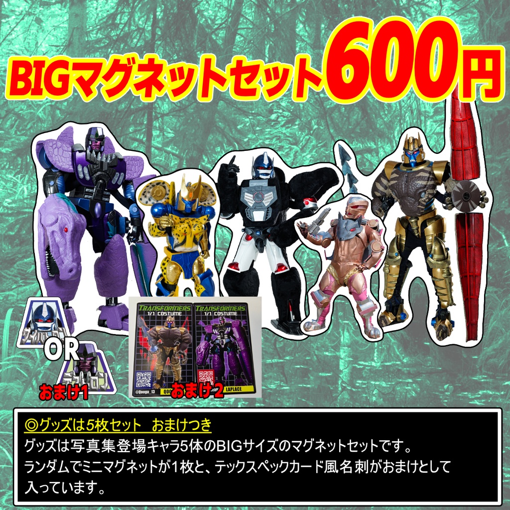 ビーストウォーズBIGマグネットセット