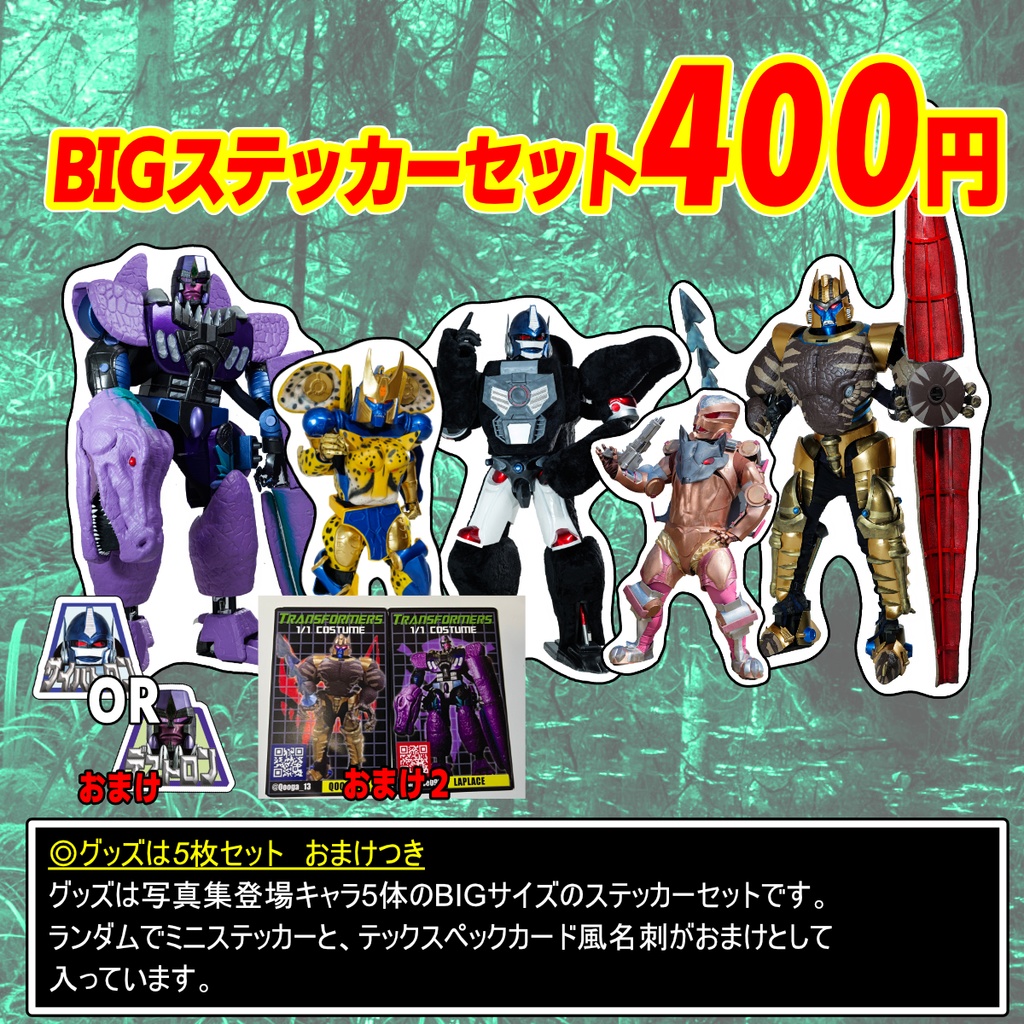 ビーストウォーズ　BIGステッカーセット