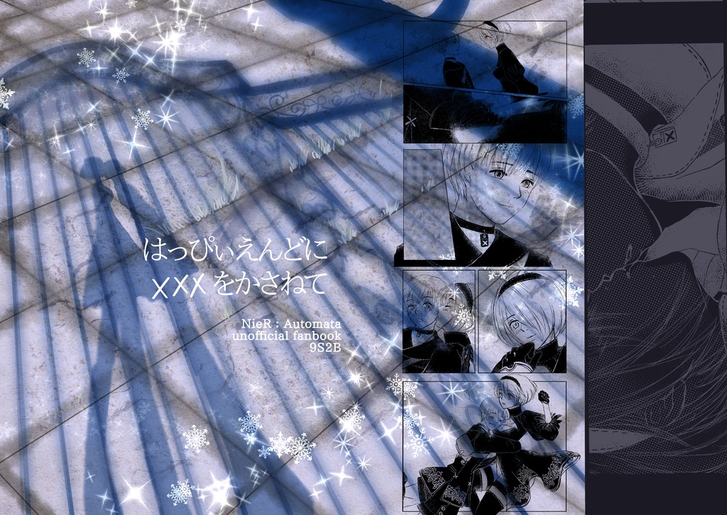 同人誌「はっぴぃえんどにXXXをかさねて」