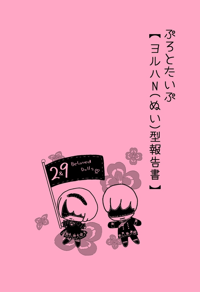 ヨルハN（ぬい）型報告書