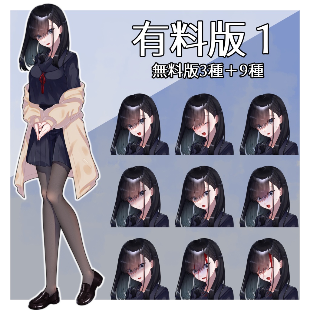 【無料有】立ち絵素材_黒っぽい女の子