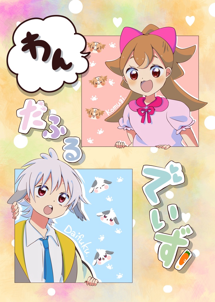 わんだふるでいず！