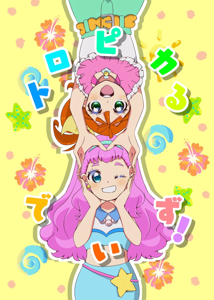 トロピカるでいず！
