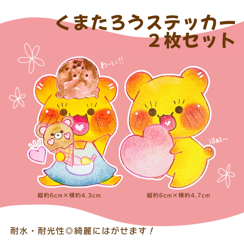 くまたろうステッカー2枚セット