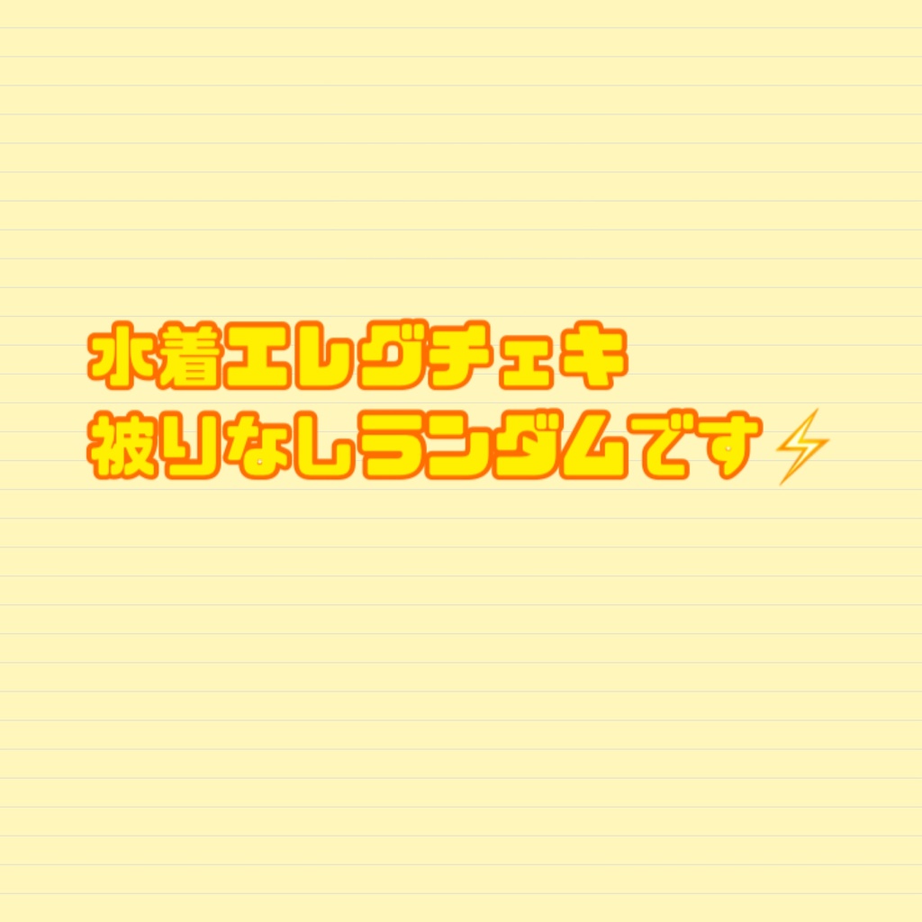 ランダムチェキ