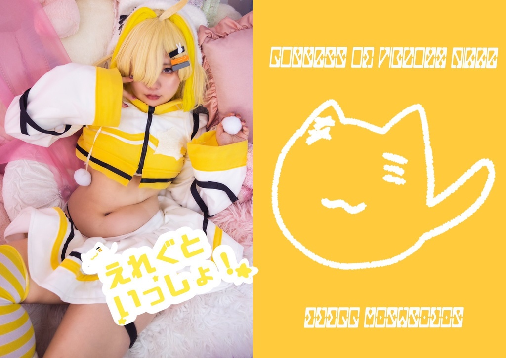 えれぐといっしょ！