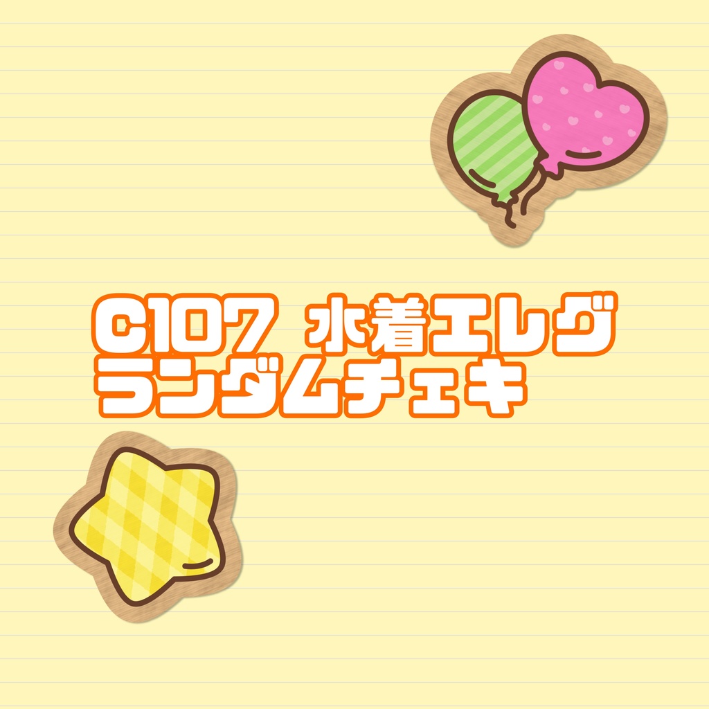 コミケ 水着エレグランダムチェキ