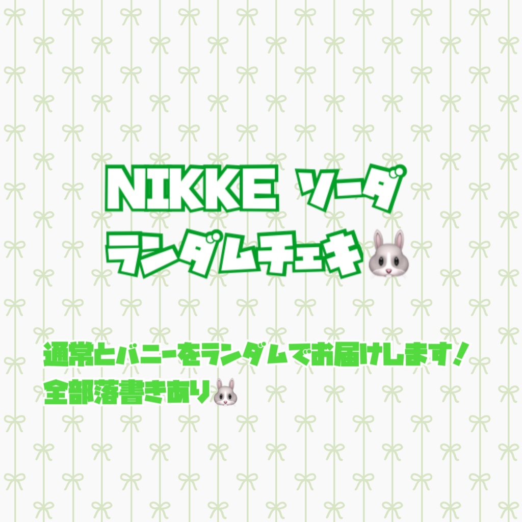 ソーダ ランダムチェキ