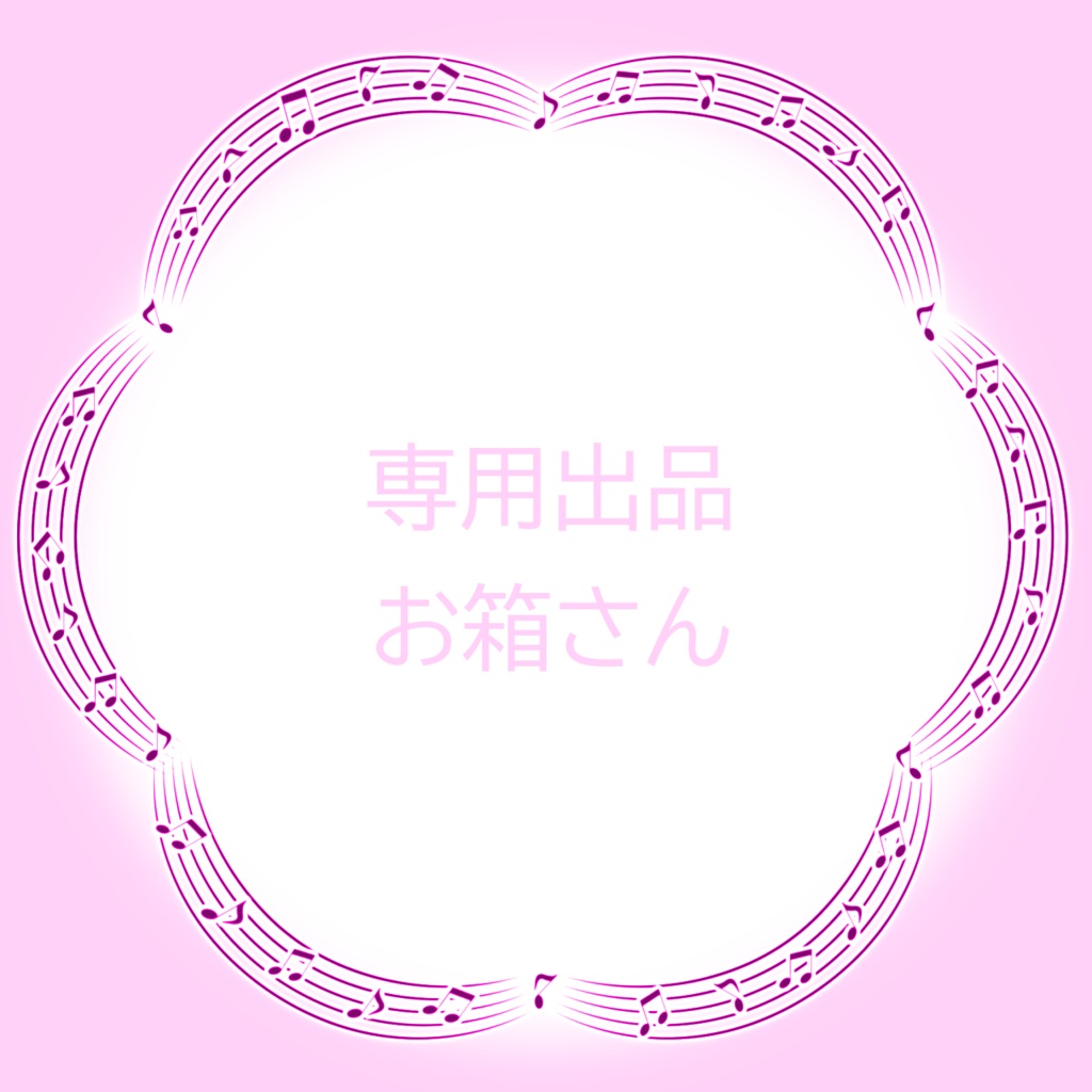 専用出品 お箱さん