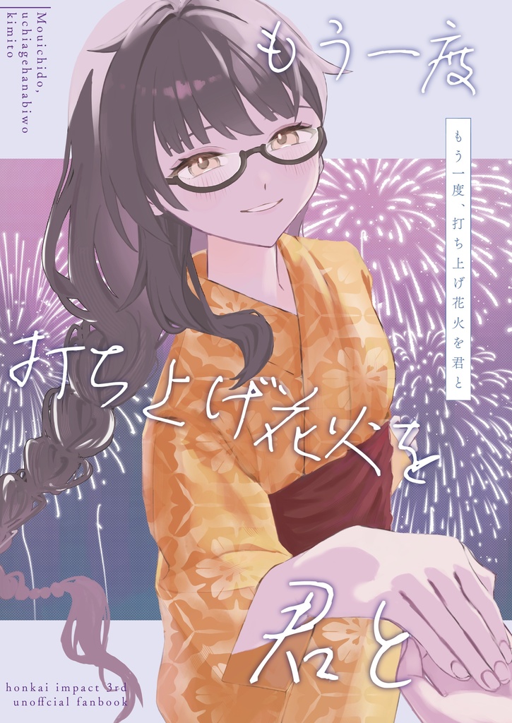 もう一度、打ち上げ花火を君と