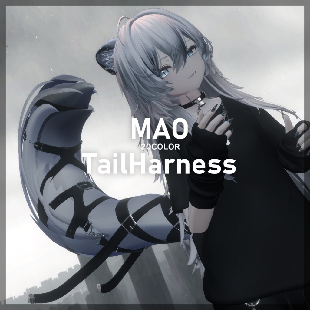 【真央】尻尾Harnessアクセ【VRChat】