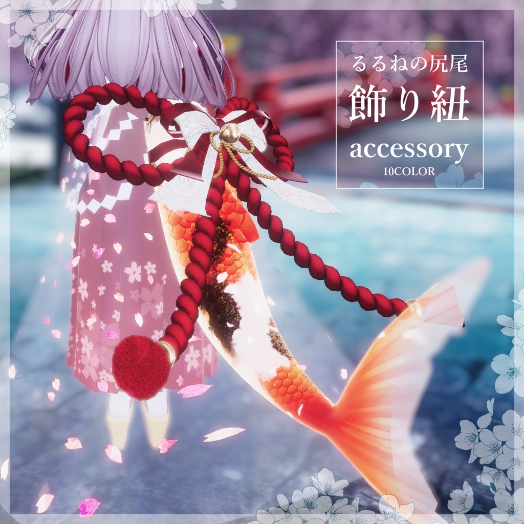 🦈【ルルネ】尻尾アクセ-飾り紐-【VRchat】