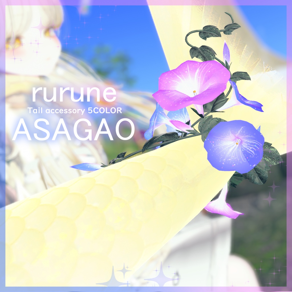 🌟SALE🦈【ルルネ】尻尾用アクセ[ASAGAO]【VRChat】