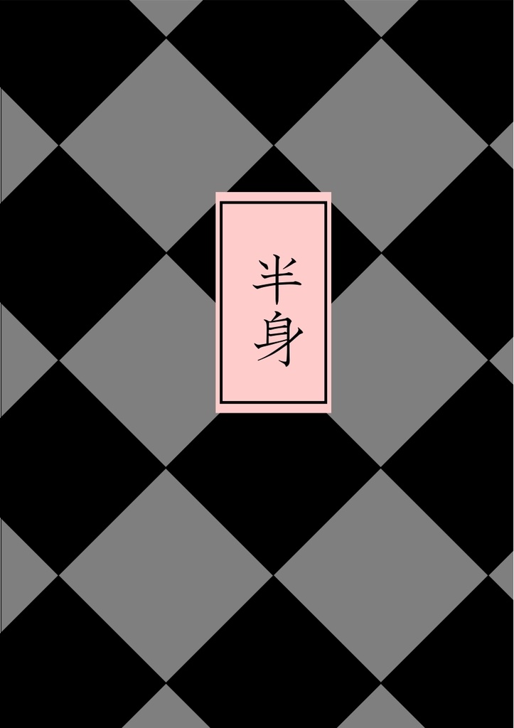 半身